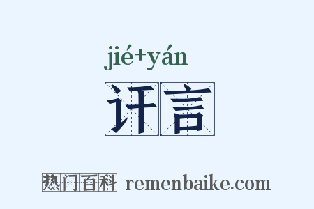 讦言是什么意思的图片